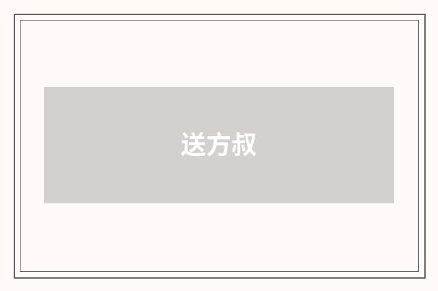 送方叔