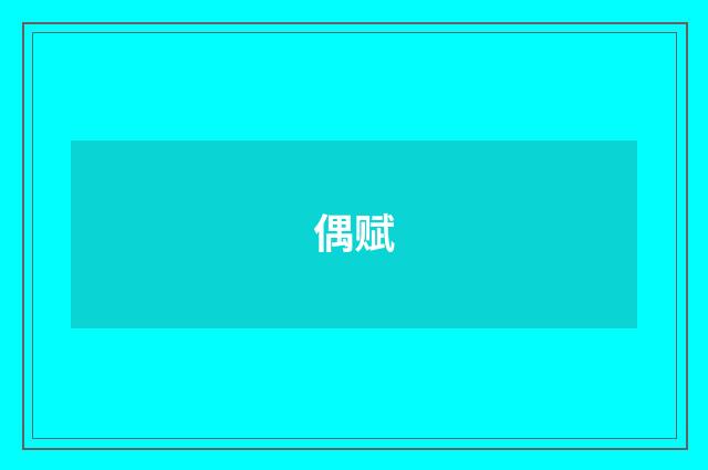 偶赋
