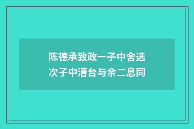 陈德承致政一子中舍选次子中漕台与余二息同