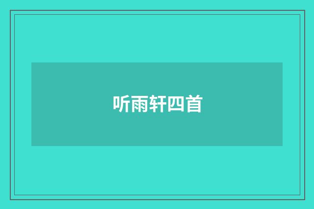 听雨轩四首