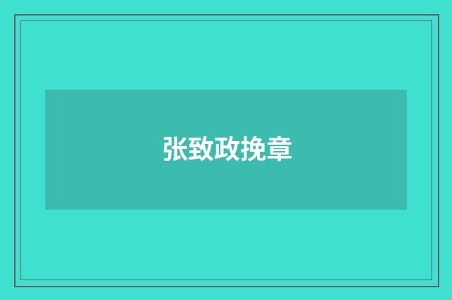 张致政挽章