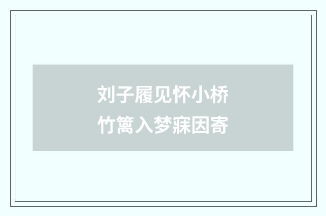 刘子履见怀小桥竹篱入梦寐因寄