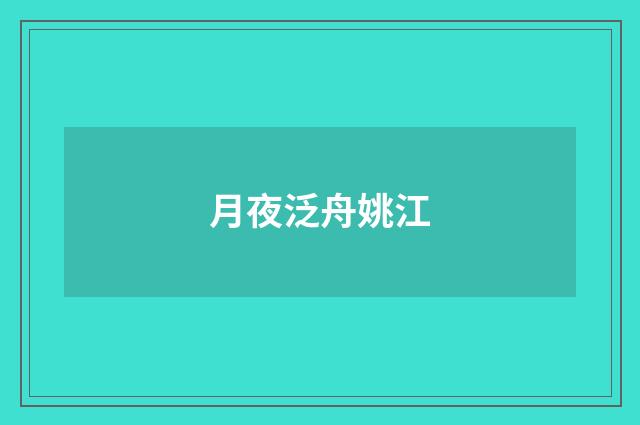 月夜泛舟姚江