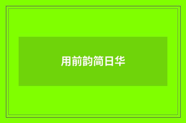 用前韵简日华