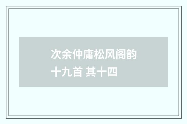 次余仲庸松风阁韵十九首 其十四
