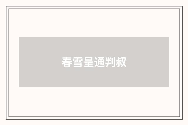 春雪呈通判叔