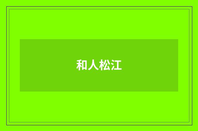 和人松江