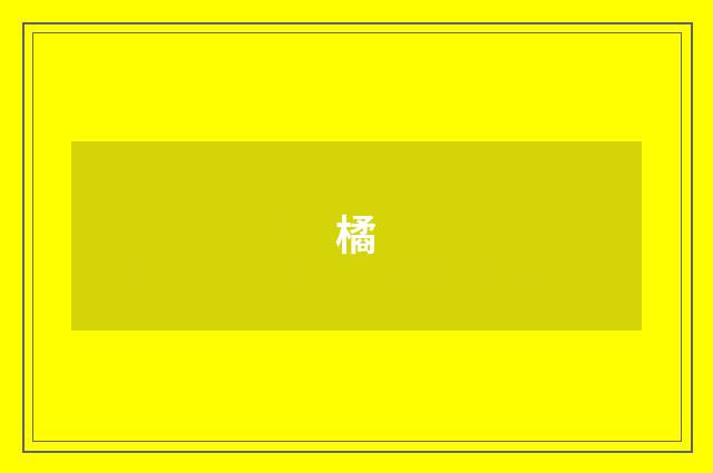 橘
