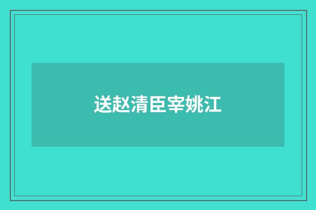 送赵清臣宰姚江