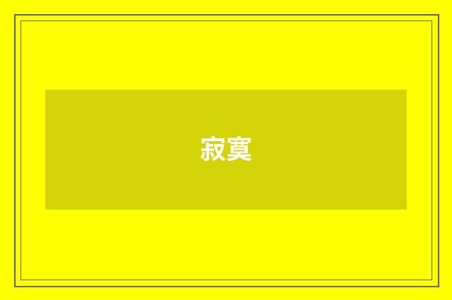 寂寞