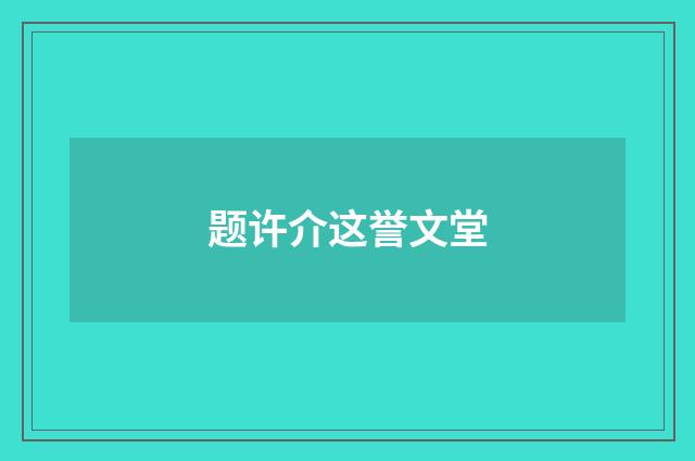 题许介这誉文堂