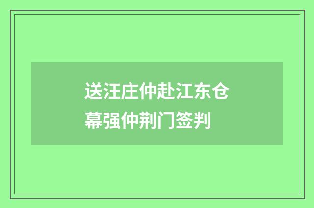 送汪庄仲赴江东仓幕强仲荆门签判
