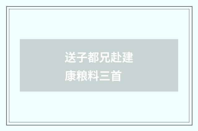 送子都兄赴建康粮料三首
