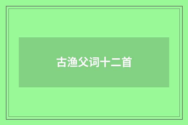 古渔父词十二首
