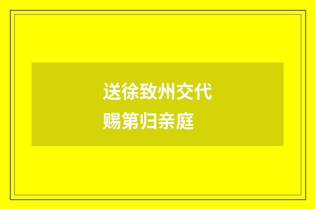 送徐致州交代赐第归亲庭