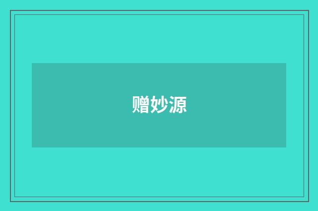 赠妙源
