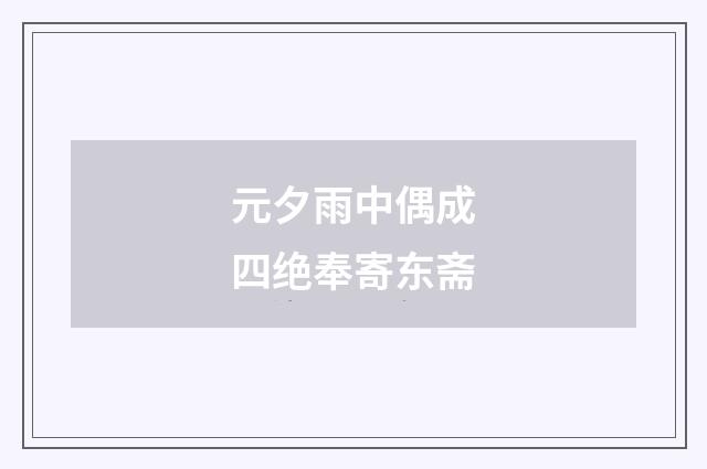 元夕雨中偶成四绝奉寄东斋