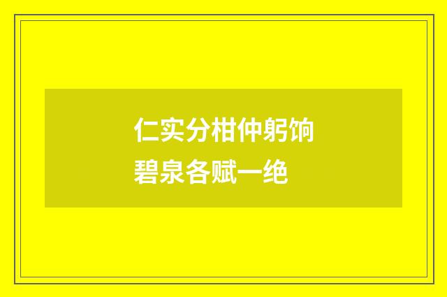 仁实分柑仲躬饷碧泉各赋一绝
