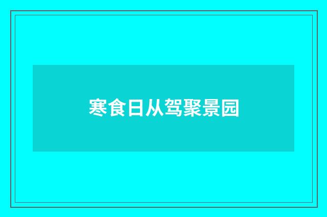寒食日从驾聚景园