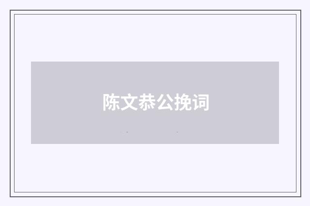陈文恭公挽词