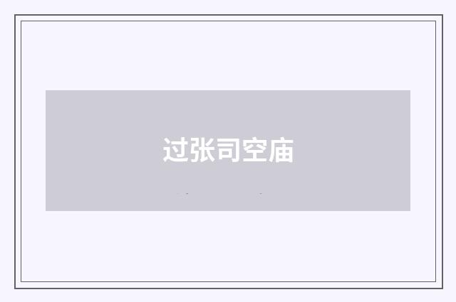 过张司空庙