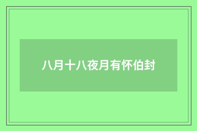 八月十八夜月有怀伯封