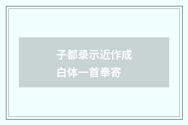 子都录示近作成白体一首奉寄