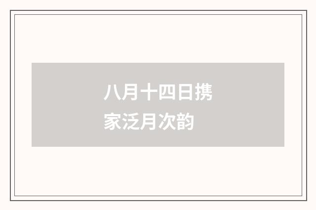 八月十四日携家泛月次韵