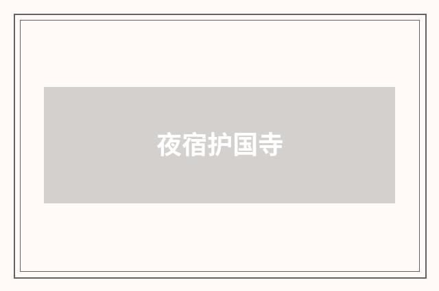 夜宿护国寺
