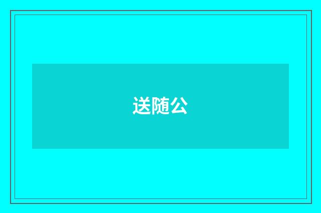 送随公