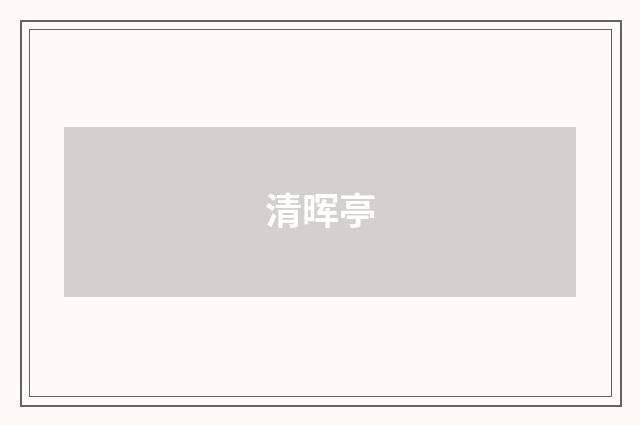 清晖亭