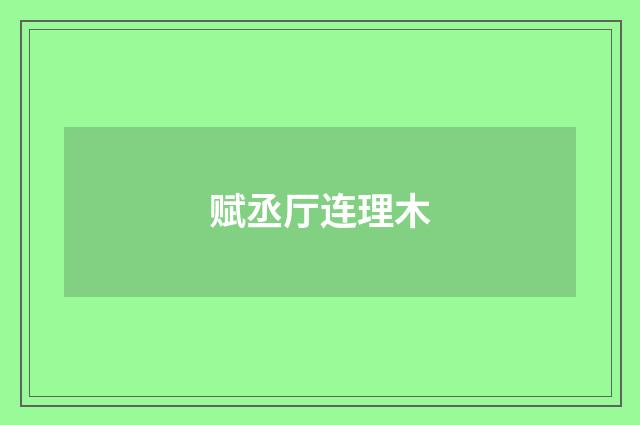赋丞厅连理木