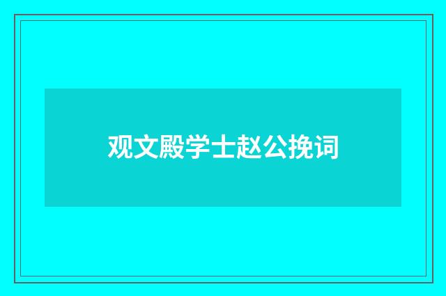 观文殿学士赵公挽词