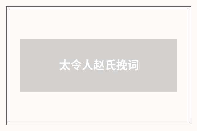 太令人赵氏挽词