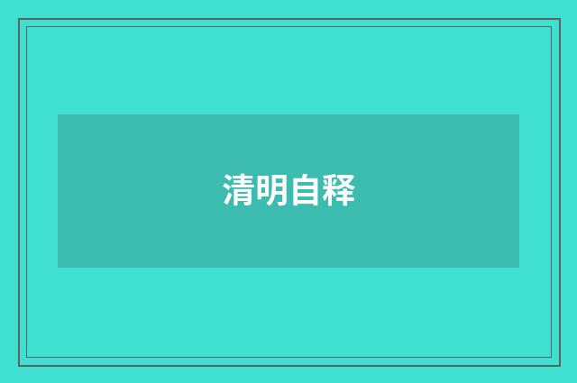 清明自释