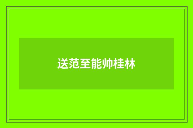 送范至能帅桂林