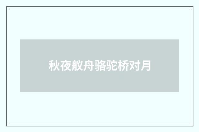 秋夜舣舟骆驼桥对月