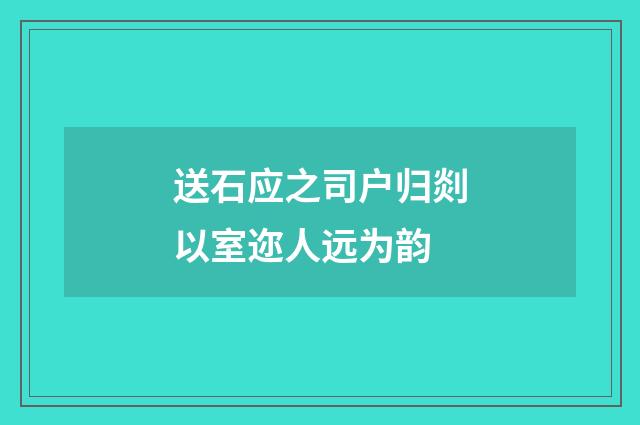 送石应之司户归剡以室迩人远为韵