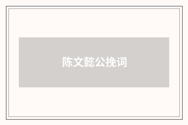 陈文懿公挽词