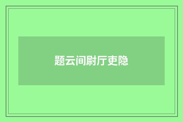 题云间尉厅吏隐