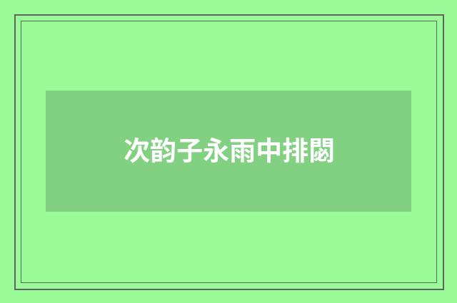 次韵子永雨中排閟