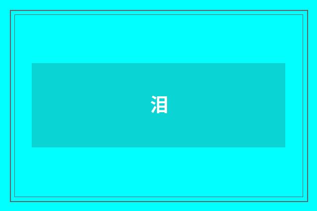 泪