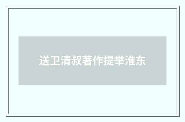 送卫清叔著作提举淮东