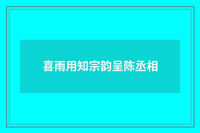喜雨用知宗韵呈陈丞相