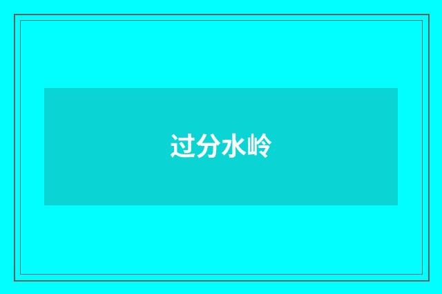过分水岭