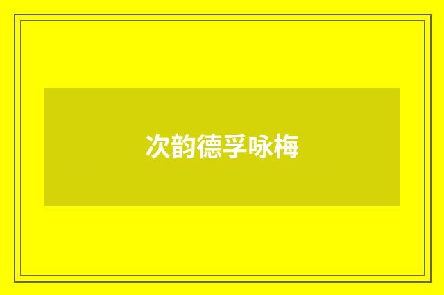 次韵德孚咏梅