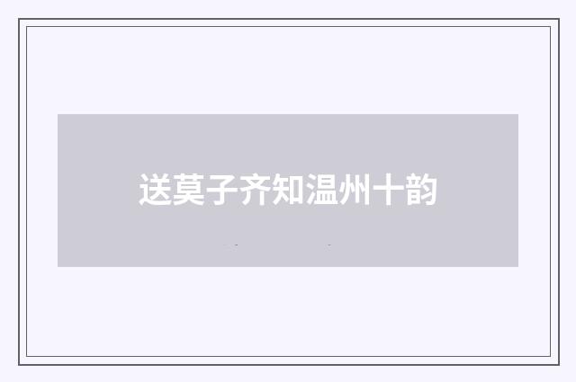 送莫子齐知温州十韵