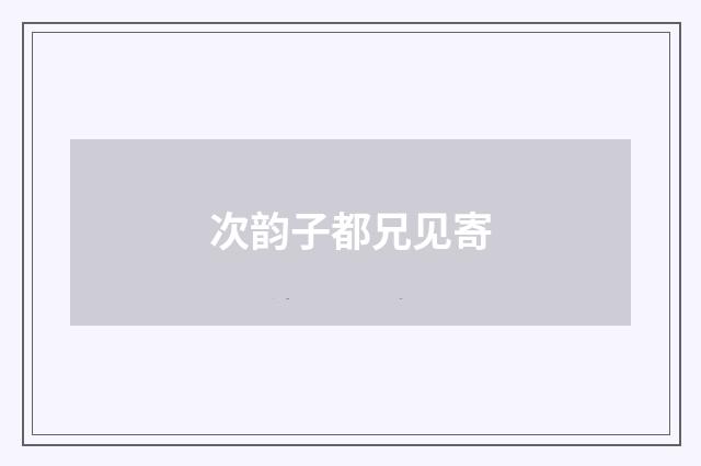 次韵子都兄见寄