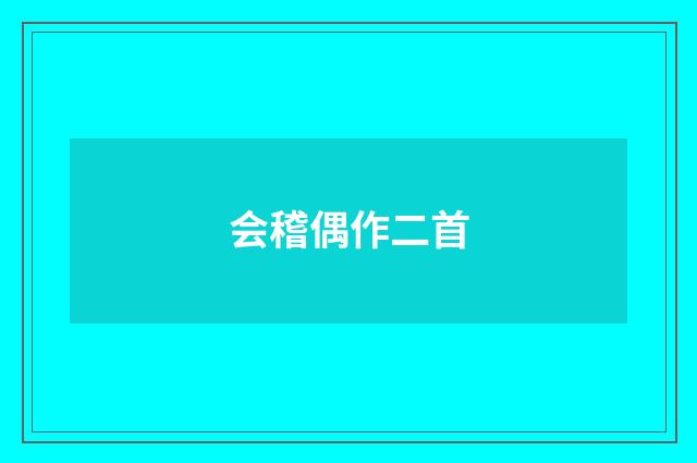 会稽偶作二首