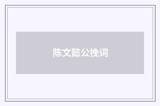 陈文懿公挽词